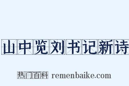 山中览刘书记新诗是什么意思的图片
